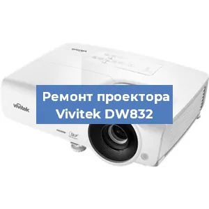 Замена поляризатора на проекторе Vivitek DW832 в Ижевске